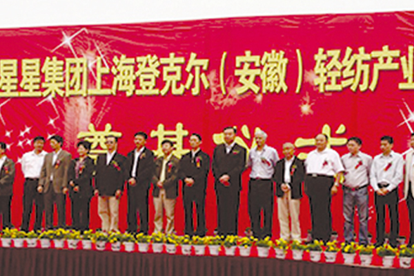 安徽星星集團上海登克爾（安徽）輕紡產(chǎn)業(yè)園開工。