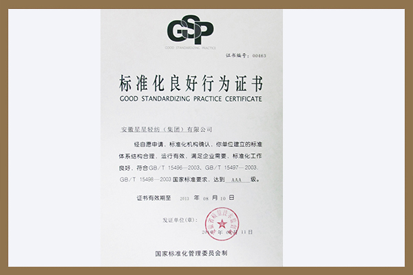 集團榮獲國家標準化委員會頒發(fā)標準化良好行為AAA級證書。