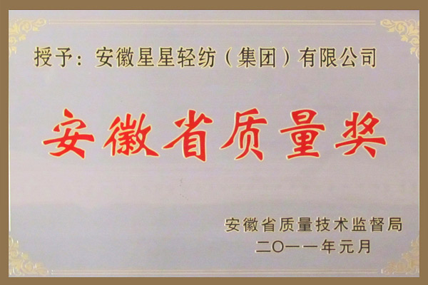 集團被安徽省質(zhì)量技術監(jiān)督局授予安徽質(zhì)量獎榮譽。