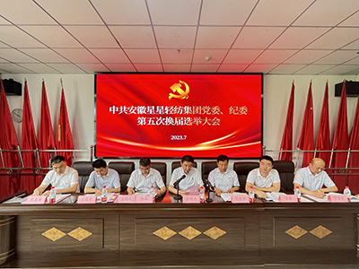 安徽星星輕紡集團(tuán)黨委、紀(jì)委召開(kāi)換屆選舉大會(huì)