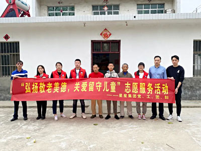 安徽星星集團(tuán)開展“弘揚敬老美德，關(guān)愛留守兒童”志愿服務(wù)活動