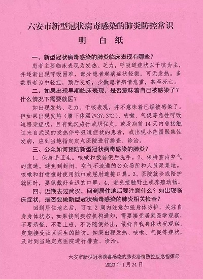 六安市防疫指揮部印發(fā)的疫情防控常識(shí)明白紙