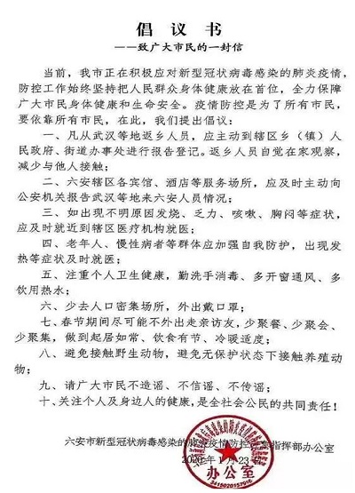 六安市防疫指揮部致全市人民的疫情防控倡議書(shū)