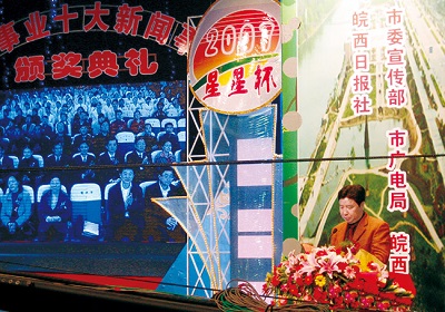 星星輕紡-公司贊助的六安市十大社會(huì)新聞?lì)C獎(jiǎng)活動(dòng)