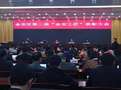 金安工匠表彰大會(huì)