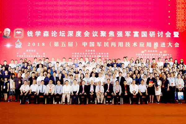 集團赴京參加錢學森論壇專題研討會暨第五屆中國軍民兩用技術應用推進大會