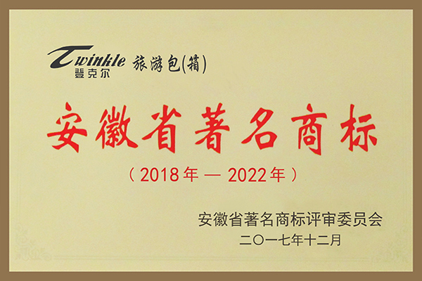 登克爾牌旅游包（箱）被評為安徽省著名商標。