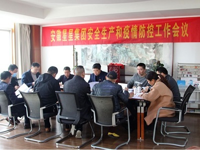 安徽星星集團召開安全生產(chǎn)及疫情防控工作會議