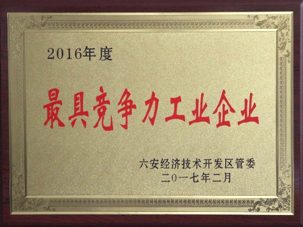 2016年度最具競(jìng)爭(zhēng)力工業(yè)企業(yè)