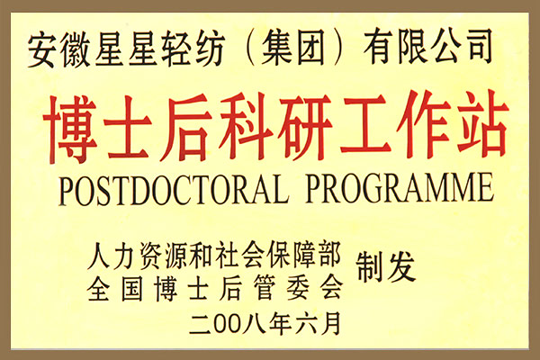 集團成立博士后科研工作站的申請被批準。