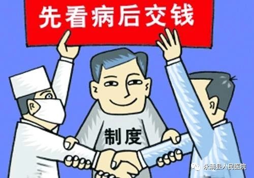 永清人得病上县医院，不交押金还住院包治！